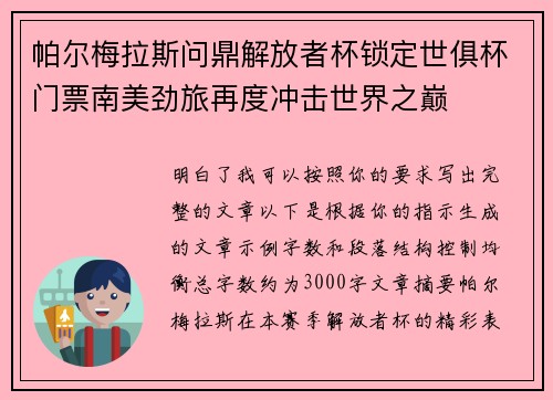 帕尔梅拉斯问鼎解放者杯锁定世俱杯门票南美劲旅再度冲击世界之巅