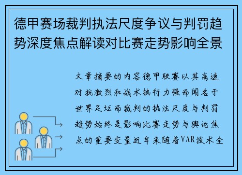 德甲赛场裁判执法尺度争议与判罚趋势深度焦点解读对比赛走势影响全景分析 德甲赛场裁判执法尺度争议与判罚趋势深度焦点解读对比赛走势影响全景分析