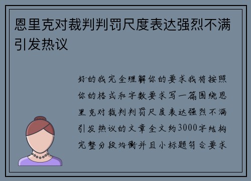 恩里克对裁判判罚尺度表达强烈不满引发热议
