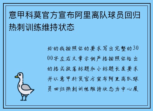 意甲科莫官方宣布阿里离队球员回归热刺训练维持状态