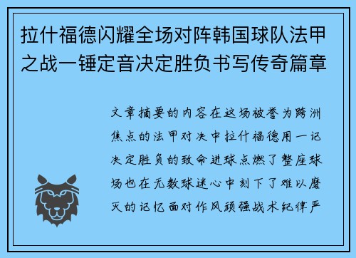 拉什福德闪耀全场对阵韩国球队法甲之战一锤定音决定胜负书写传奇篇章 拉什福德闪耀全场对阵韩国球队法甲之战一锤定音决定胜负书写传奇篇章
