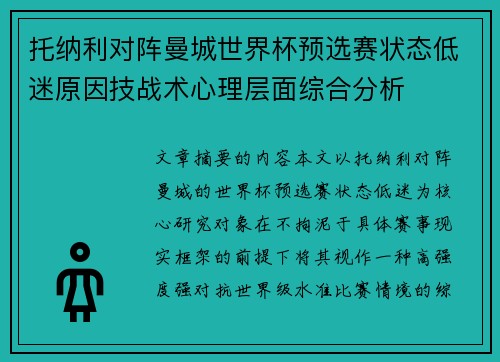 托纳利对阵曼城世界杯预选赛状态低迷原因技战术心理层面综合分析