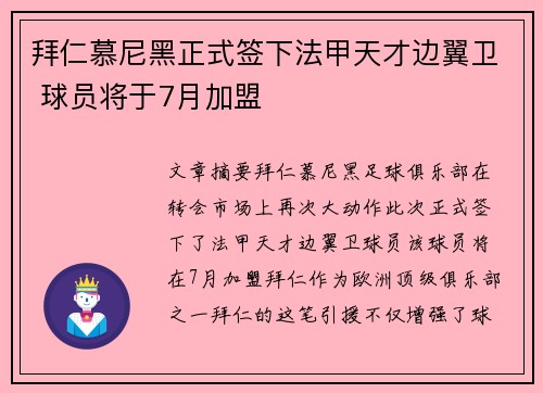 拜仁慕尼黑正式签下法甲天才边翼卫 球员将于7月加盟