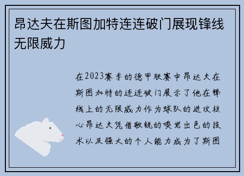 昂达夫在斯图加特连连破门展现锋线无限威力