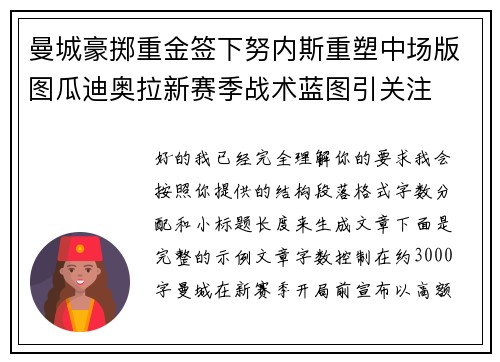 曼城豪掷重金签下努内斯重塑中场版图瓜迪奥拉新赛季战术蓝图引关注