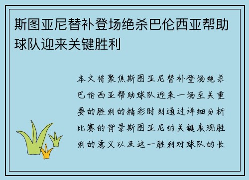 斯图亚尼替补登场绝杀巴伦西亚帮助球队迎来关键胜利