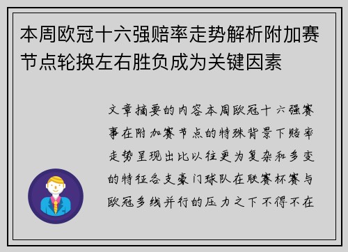 本周欧冠十六强赔率走势解析附加赛节点轮换左右胜负成为关键因素