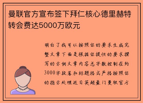 曼联官方宣布签下拜仁核心德里赫特转会费达5000万欧元 曼联官方宣布签下拜仁核心德里赫特转会费达5000万欧元