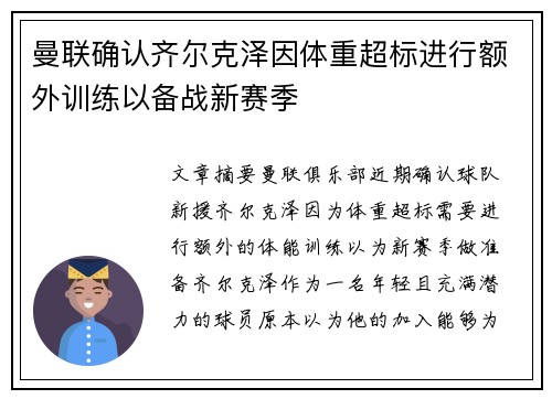 曼联确认齐尔克泽因体重超标进行额外训练以备战新赛季