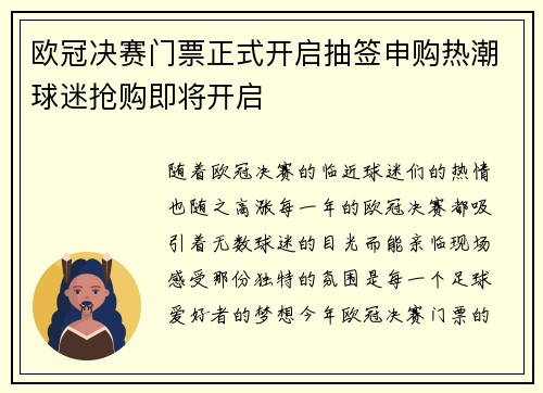 欧冠决赛门票正式开启抽签申购热潮球迷抢购即将开启