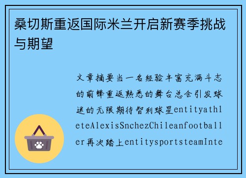 桑切斯重返国际米兰开启新赛季挑战与期望 桑切斯重返国际米兰开启新赛季挑战与期望