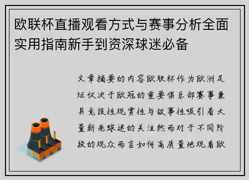 欧联杯直播观看方式与赛事分析全面实用指南新手到资深球迷必备