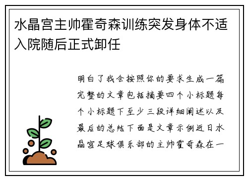 水晶宫主帅霍奇森训练突发身体不适入院随后正式卸任