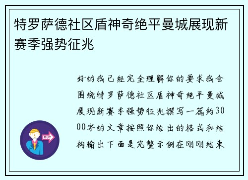 特罗萨德社区盾神奇绝平曼城展现新赛季强势征兆
