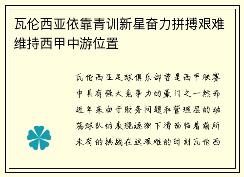 瓦伦西亚依靠青训新星奋力拼搏艰难维持西甲中游位置 瓦伦西亚依靠青训新星奋力拼搏艰难维持西甲中游位置