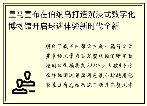 皇马宣布在伯纳乌打造沉浸式数字化博物馆开启球迷体验新时代全新 皇马宣布在伯纳乌打造沉浸式数字化博物馆开启球迷体验新时代全新
