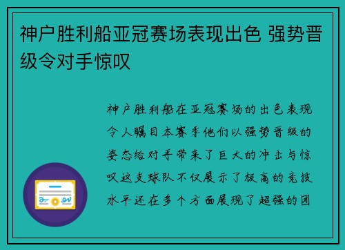 神户胜利船亚冠赛场表现出色 强势晋级令对手惊叹