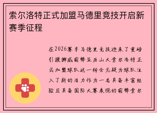 索尔洛特正式加盟马德里竞技开启新赛季征程